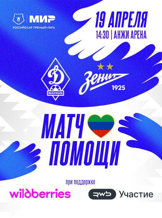 «Динамо» – «Зенит» станет Матчем помощи пострадавшим от наводнения в Дагестане