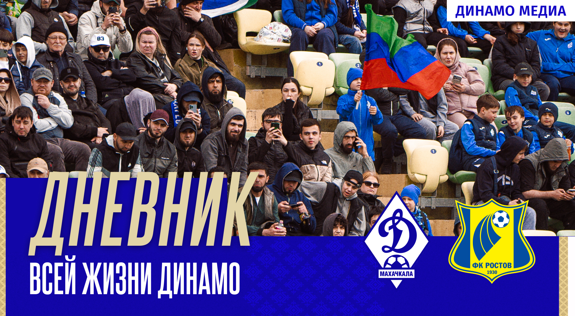 «Динамо» – «Ростов». Дневник всей жизни Динамо