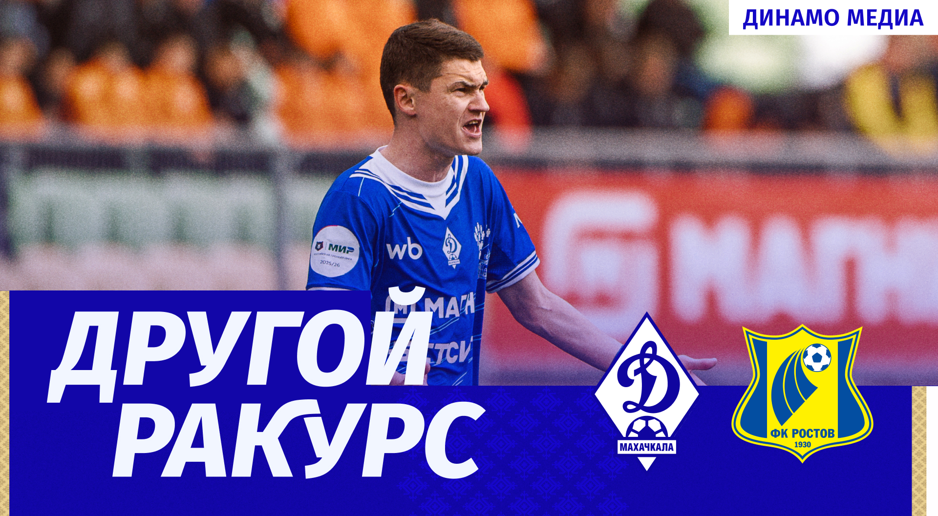 «Динамо» – «Ростов». Другой ракурс