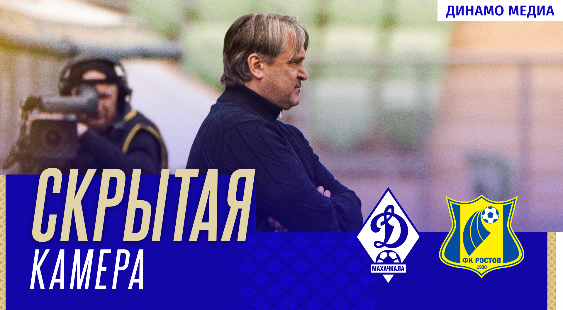 «Динамо» – «Ростов». Скрытая камера
