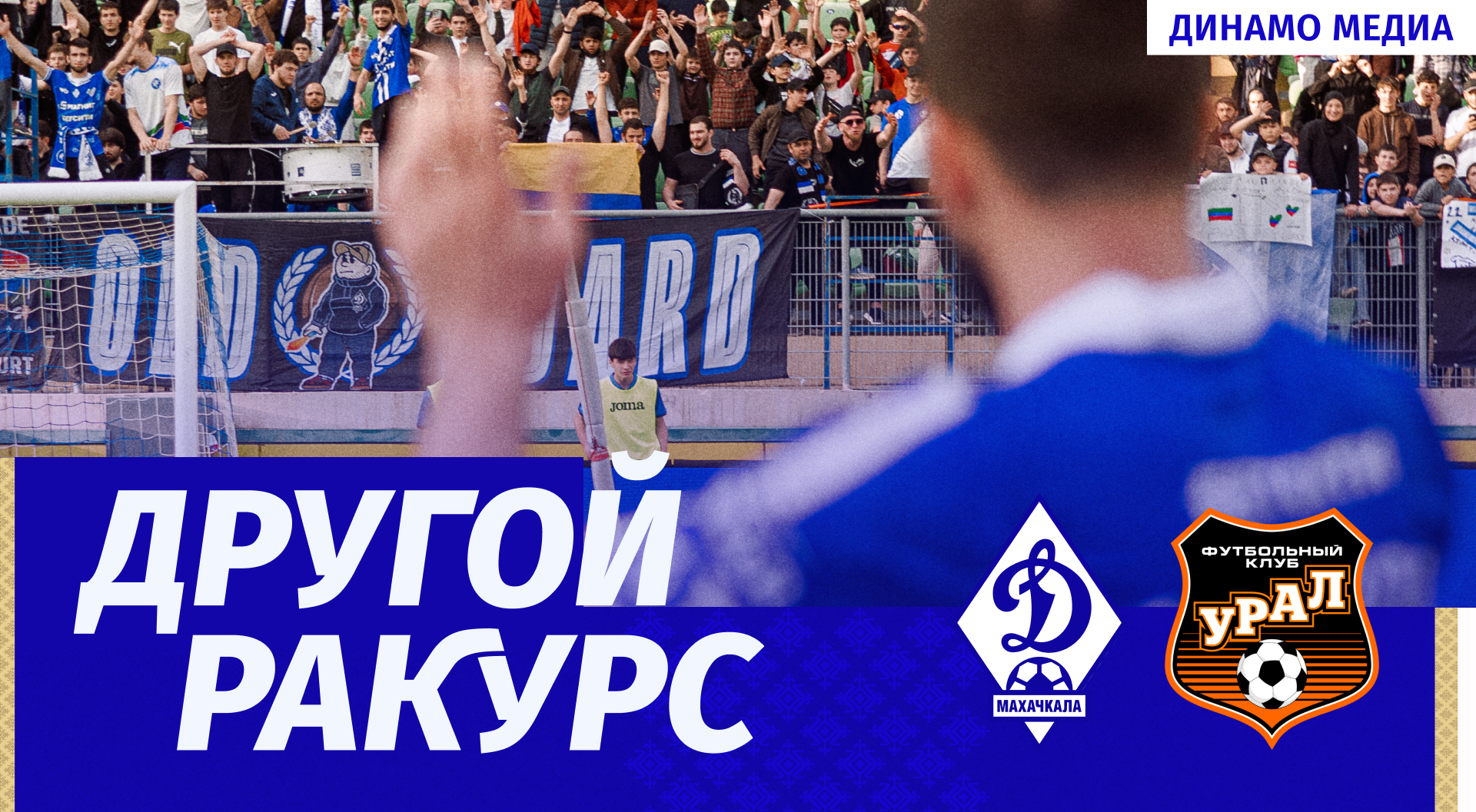 «Динамо» – «Урал». Другой ракурс