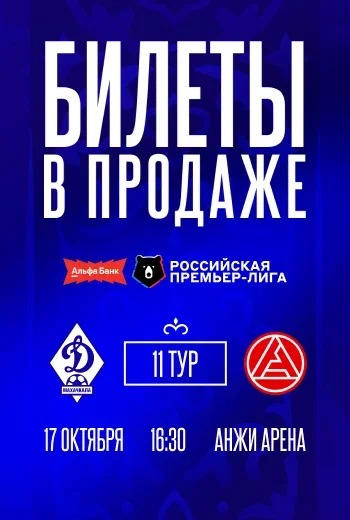 Билеты на матч «Динамо» – «Акрон» – в продаже