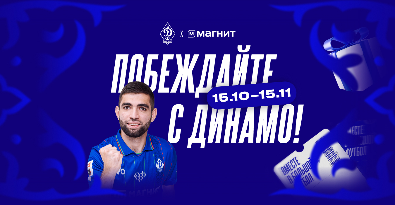 Покупайте в «Магните» и выигрывайте призы от «Динамо»